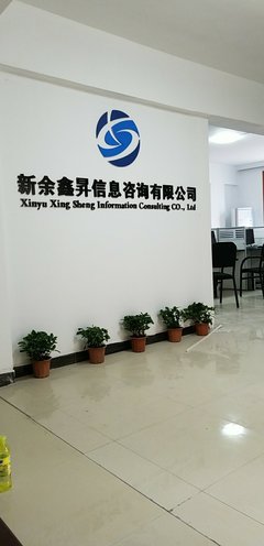 新余鑫升信息技術(shù)咨詢 賦能企業(yè)數(shù)字化轉(zhuǎn)型的專業(yè)伙伴